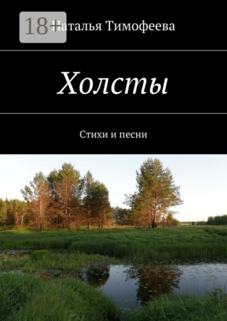 Холсты. Стихи и песни. Наталья Тимофеева