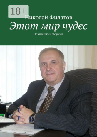 Этот мир чудес. Поэтический сборник. 
