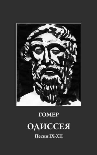 Гомер. Одиссея. Песни IX-XII