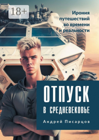 Отпуск в Средневековье. Ирония путешествий во времени и реальности. Андрей Писарцов