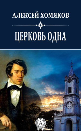 Хомяков Алексей. Церковь одна