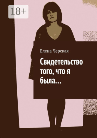 Свидетельство того, что я была…. 
