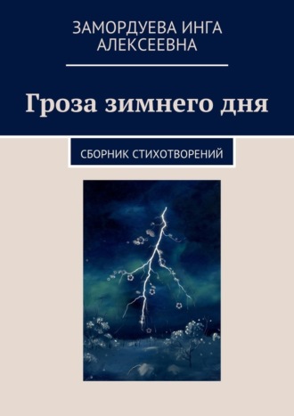 Гроза зимнего дня. Сборник стихотворений. Инга Замордуева