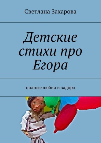 Детские стихи про Егора. Светлана Захарова