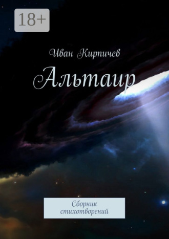 Альтаир. Сборник стихотворений. Иван Владимирович Кирпичев