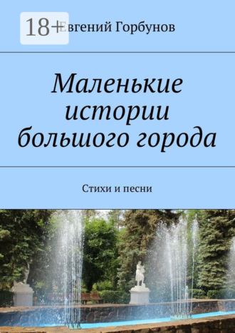 Маленькие истории большого города. Стихи и песни. Евгений Горбунов