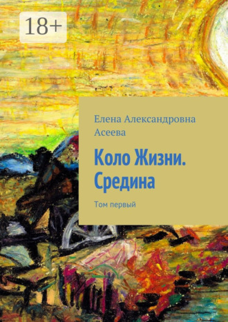 Коло Жизни. Средина. Том первый. 