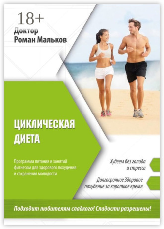 Циклическая диета. Программа питания и занятий фитнесом для здорового похудения и сохранения молодости. Р. Е. Мальков