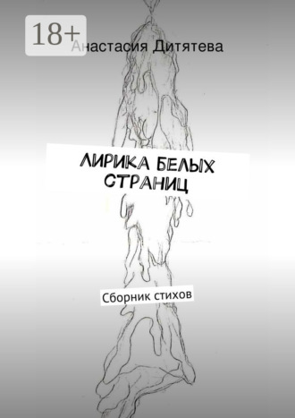 Лирика белых страниц. Сборник стихов. Анастасия Анатольевна Дитятева
