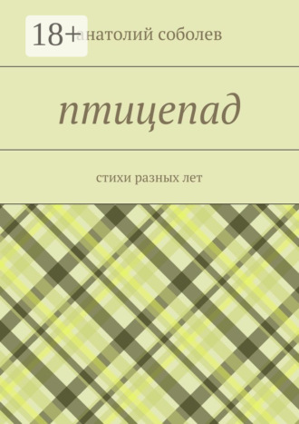 птицепад. стихи разных лет. Анатолий Соболев