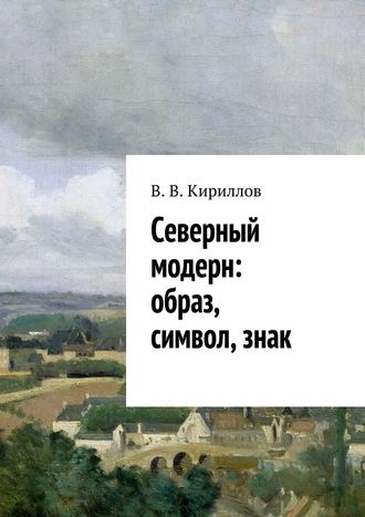 В. В. Кириллов. Северный модерн: образ, символ, знак