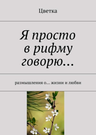 Я просто в рифму говорю…. Цветка