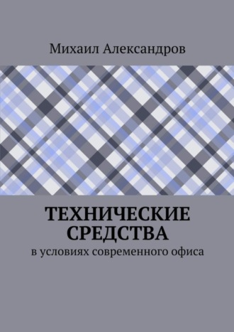 Технические средства в условиях современного офиса. Михаил Александров