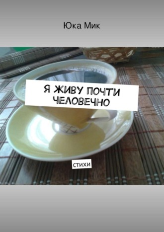Я живу почти человечно. Юка Мик