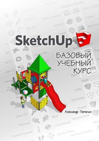 Александр Петелин. SketchUp. Базовый учебный курс