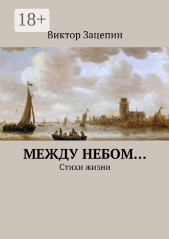 Между небом… Стихи жизни. Виктор Александрович Зацепин
