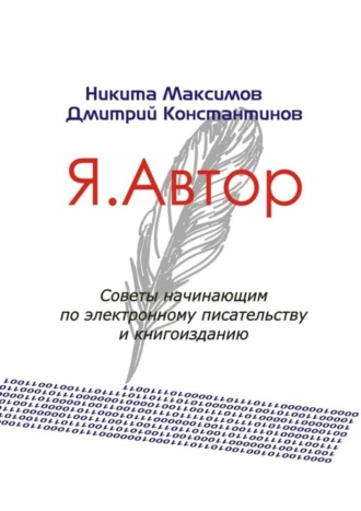 Я. Автор. Никита Максимов