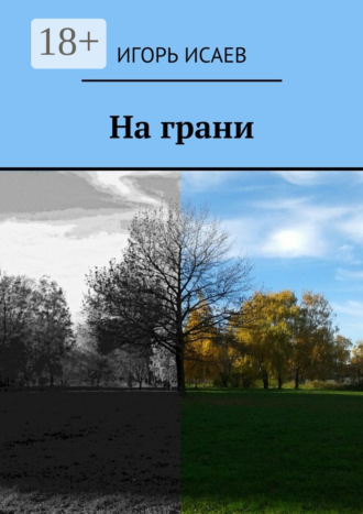 На грани. 