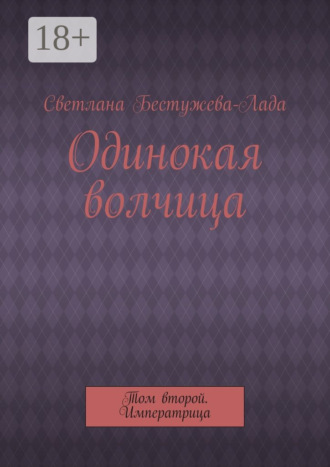 Одинокая волчица. Том второй. Императрица. 