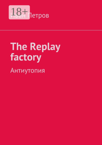 The Replay factory. АнтиутопиЯ. Иван Петров