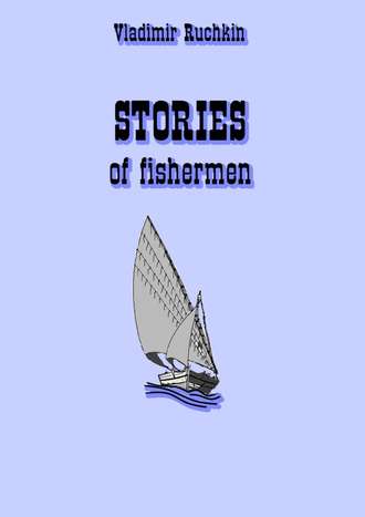 Владимир Ручкин. stories of fishermen