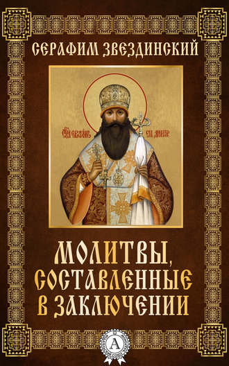 Епископ Серафим Звездинский. Молитвы составленные в заключении