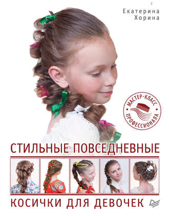 Стильные повседневные косички для девочек. Мастер-класс профессионала. Екатерина Хорина