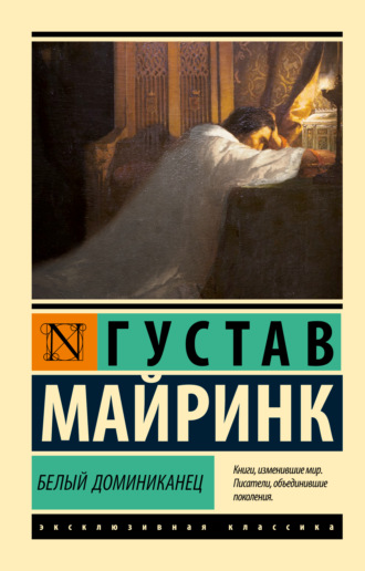 Белый Доминиканец. Густав Майринк