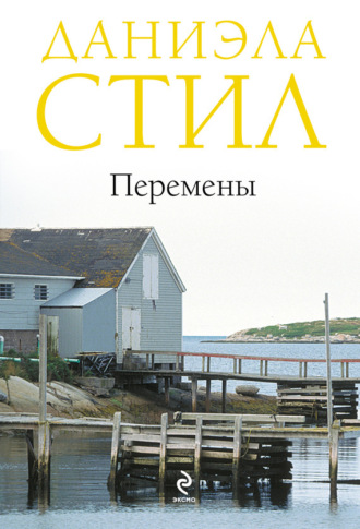 Перемены. 