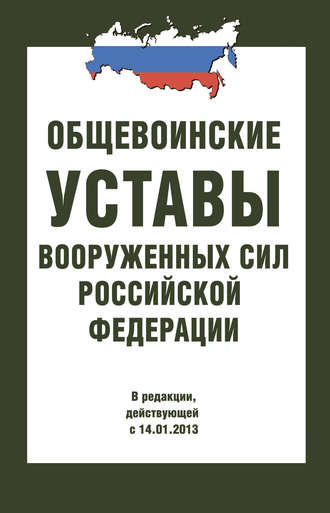 Сборник. Общевоинские уставы Вооруженных Сил РФ