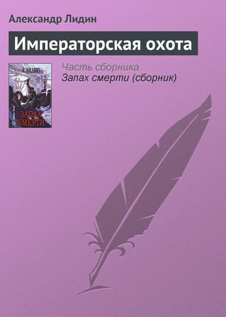 Императорская охота. Александр Лидин