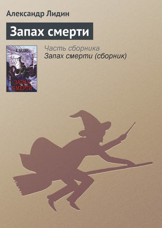 Запах смерти. Александр Лидин