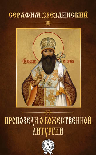 Епископ Серафим Звездинский. Проповеди о Божественной Литургии