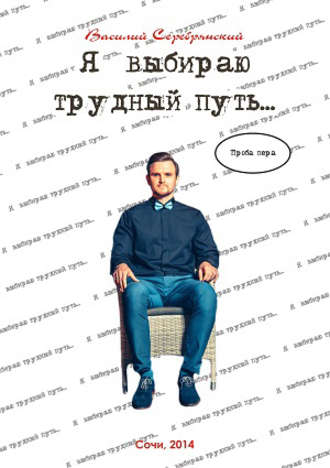 Я выбираю трудный путь…. 