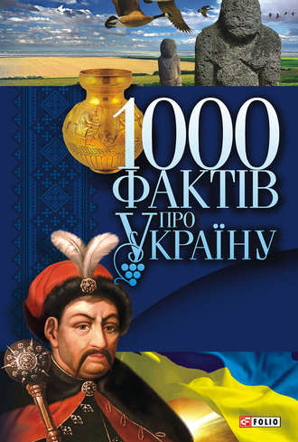 Группа авторов. 1000 фактів про Україну