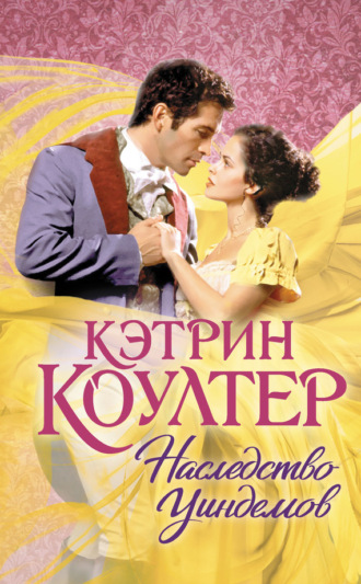Наследство Уиндемов. Кэтрин Коултер