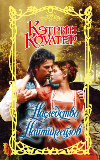 Наследство Найтингейлов. Кэтрин Коултер