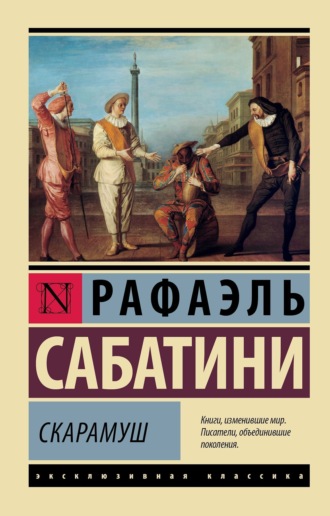 Скарамуш. 