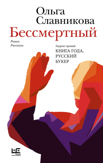 Бессмертный. 