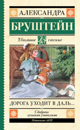 Дорога уходит в даль…. Александра Бруштейн