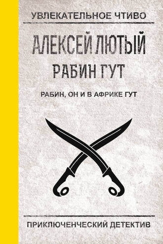 Рабин, он и в Африке Гут. Алексей Лютый