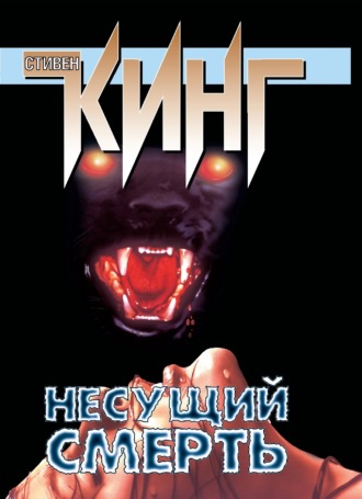 Несущий смерть. Стивен Кинг