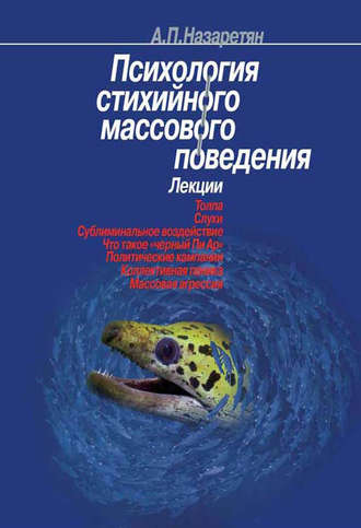 Психология стихийного массового поведения. Акоп Назаретян