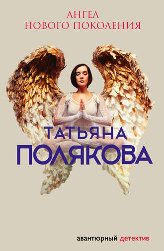 Татьяна Полякова. Ангел нового поколения