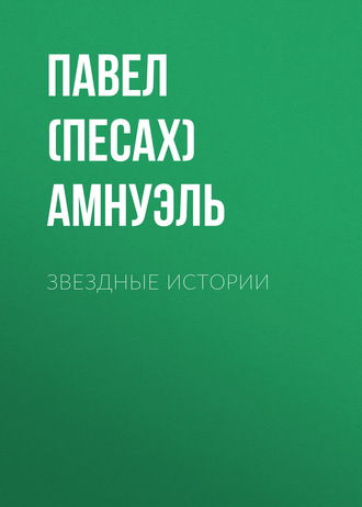Звездные истории. 