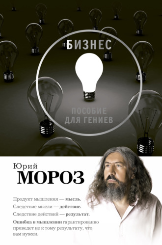Бизнес. Пособие для гениев. Юрий Мороз