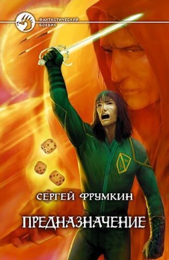 Предназначение. 