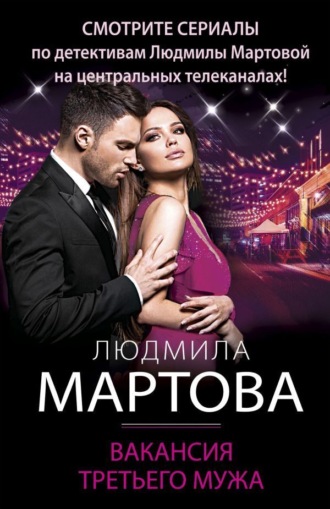 Вакансия третьего мужа. 