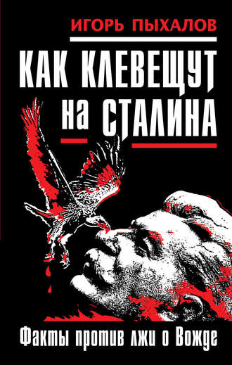 Как клевещут на Сталина. Факты против лжи о Вожде. Игорь Пыхалов