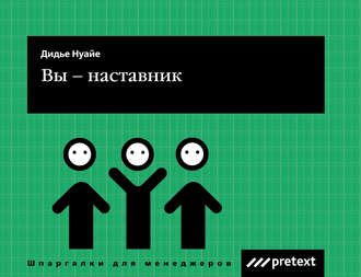 Вы – наставник. Дидье Нуайе